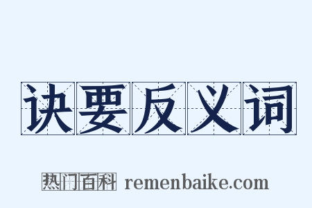 诀要反义词是什么意思的图片